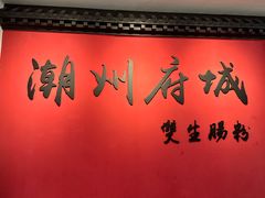 -双生肠粉(牌坊街总店)