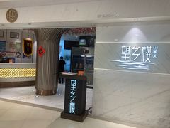 -望乡楼上海菜(日月光店)