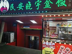 -晓宇盒饭(民安街店)