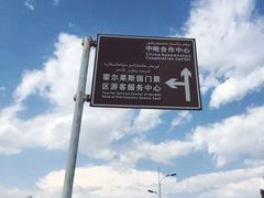 -霍尔果斯国门景区