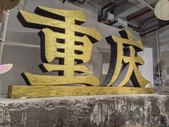 -重庆十八梯传统风貌区