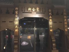 门面-玄武苏宁诺富特酒店·紫金轩中餐厅
