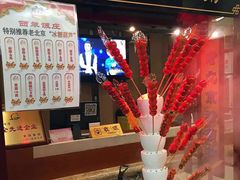 冰糖葫芦-东来顺饭庄(王府井步行街店)