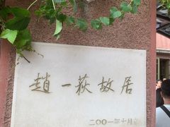 -张学良旧居陈列馆