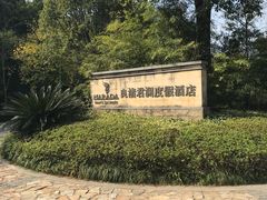 -良渚君澜度假酒店·中餐厅