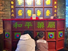 -和平菓局(王府井店)