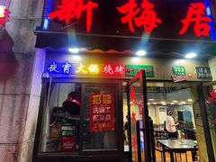 门面-新梅居(宁海东路店)