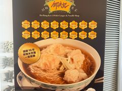 -何洪记（1946）粥面专家(希慎广场店)