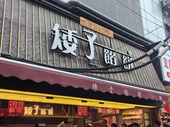 -矮子馅饼(大成路店)