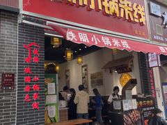 门面-铁朋小锅米线(金星店)