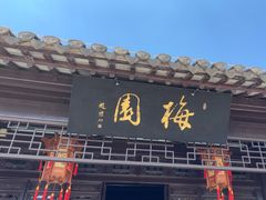 -梅园