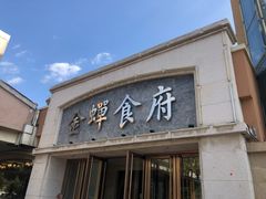 门面-金蝉食府(维吉奥广场店)