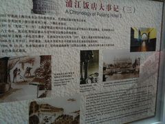 浦江饭店-上海浦江饭店