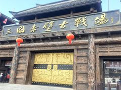 -三国赤壁古战场