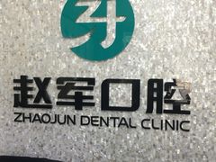 -赵军口腔(唐山街店)