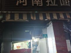 -河南拉面(肇周路店)