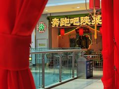 -奔跑吧陕菜·盛世长安(民乐园万达店)