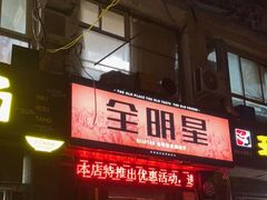 -全明星主题餐厅(新体店)