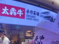 -太犇牛手作茶铺(江北虹悦城店)