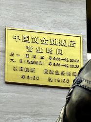 -中国黄金(北京旗舰店)