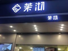 门面-茉沏(光启城店)