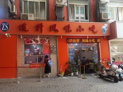 门面-南宁市连升风味小吃店