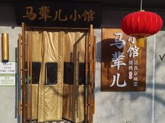 -牛街·马辈儿涮肉(牛街总店)