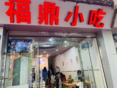 门面-大叔家福鼎小吃(十全街店)