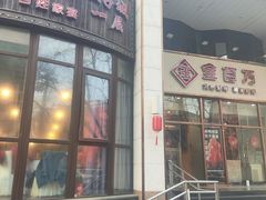 -金百万烤鸭店(马甸店)