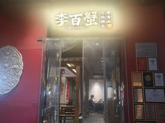 -李百蟹·江南蟹黄面·河景餐厅(夫子庙总店)