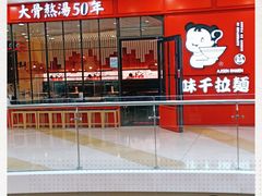 -味千拉面(又一城店)