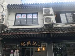 -裕兴记·三虾面(西北街总店)