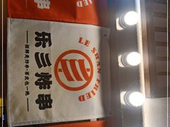 -乐彡炸串·烤苕皮(西单华威约饭街店)