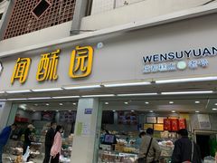 门面-闻酥园(青羊区文殊坊店)