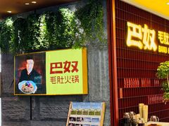 -巴奴毛肚火锅(悠唐购物中心店)