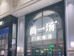 -尚一汤·粤菜海鲜(环球港店)