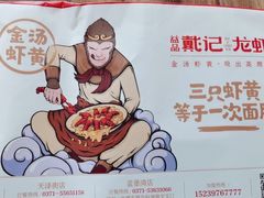 -戴记龙虾(天泽街店)
