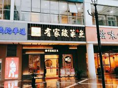-有家酸菜鱼(苏州绿宝广场店)