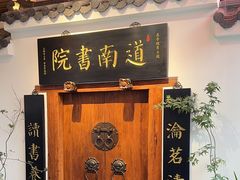 -道南書院·私房菜·早午茶·茶馆