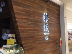 -糖纸甜品(印象城店)