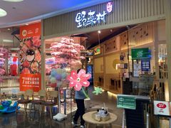-伊豆野菜村(大族广场店)