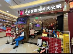 -八合里潮汕鲜牛肉火锅(上海汇智广场店)