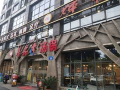 门面-蕃茄述·好汤自然来(江汉路店)