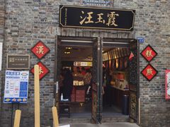 门面-汪玉霞(汉口里店)