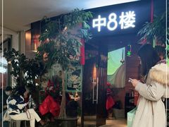 -中8楼风尚云南菜(颐堤港店)