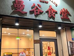 -曼谷食堂·泰国家庭料理