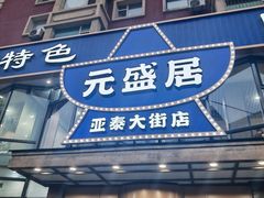 -元盛居(亚泰大街店)