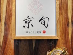 -京旬海鲜放题·铁板烧自助餐厅