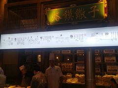 门面-大张烙馍村(泉山店)