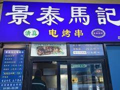 -景泰马记电烤串(景泰店)